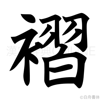 褶の楷書体