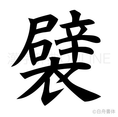 襞の楷書体