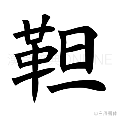 靼の楷書体