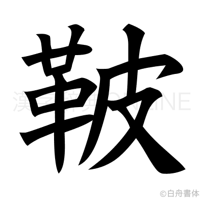 鞁の楷書体