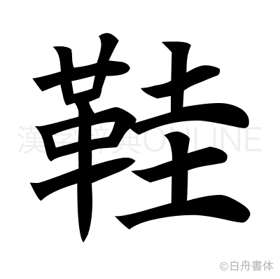 鞋の楷書体
