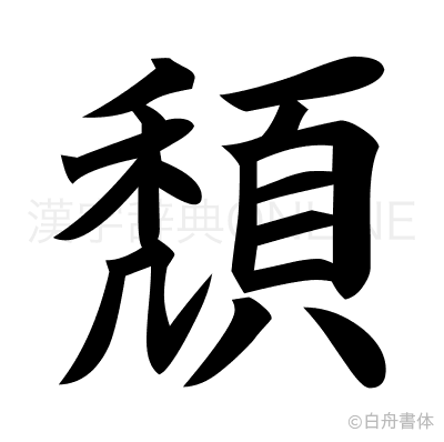 頽の楷書体