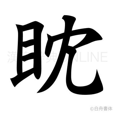 眈の楷書体