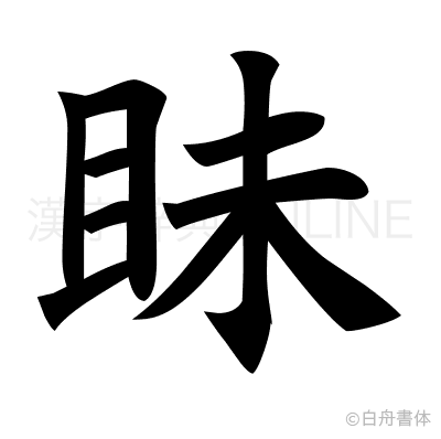 眛の楷書体