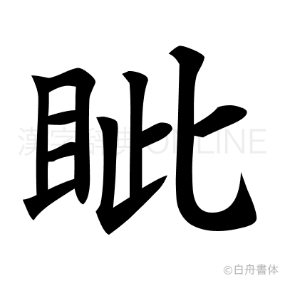 眦の楷書体