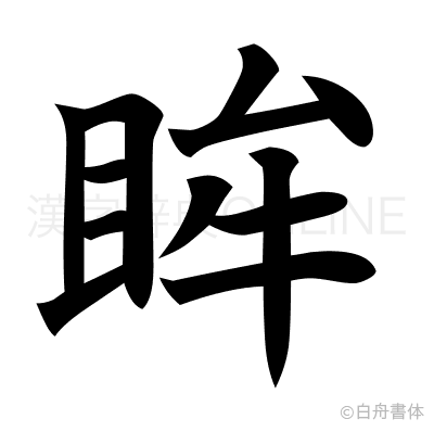 眸の楷書体