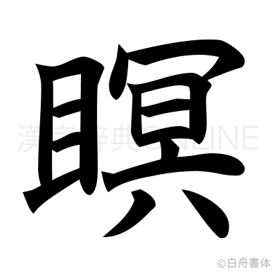 瞑の楷書体