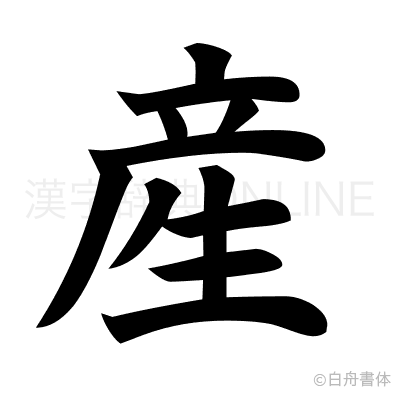 産の楷書体