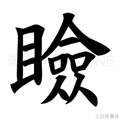 瞼の楷書体