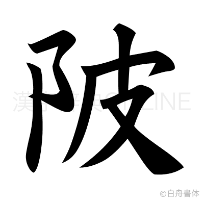 陂の楷書体