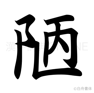 陋の楷書体