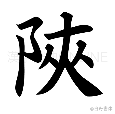 陜の楷書体