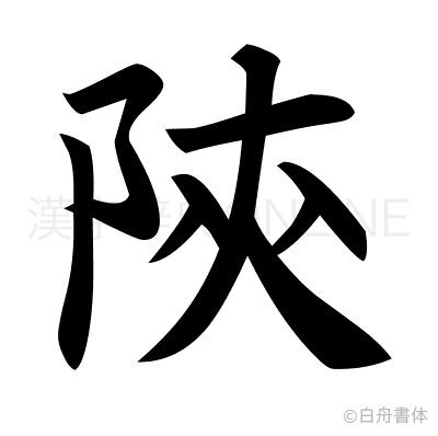 陝の楷書体