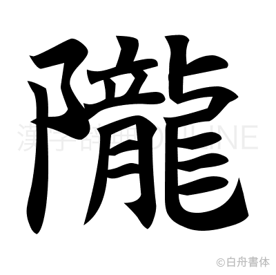 隴の楷書体