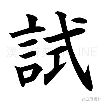 試の楷書体