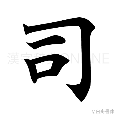 司の楷書体