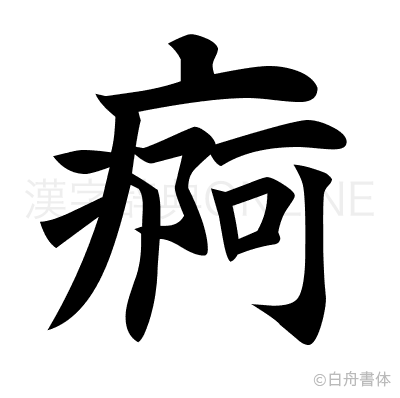 痾の楷書体