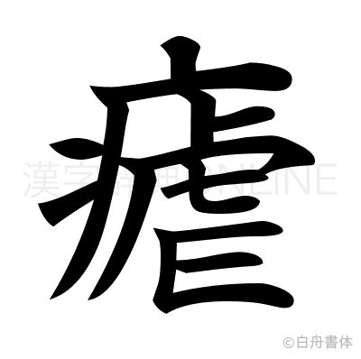 瘧の楷書体