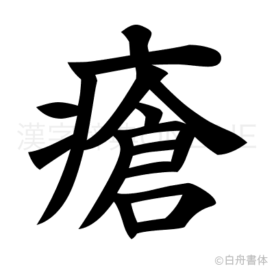 瘡の楷書体