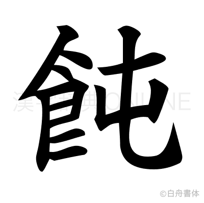 飩の楷書体