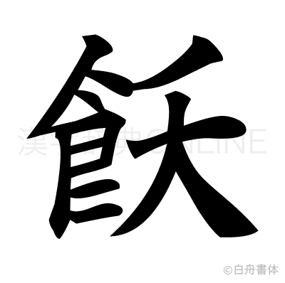 飫の楷書体