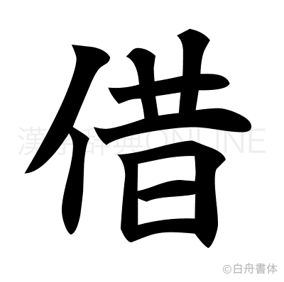 借の楷書体