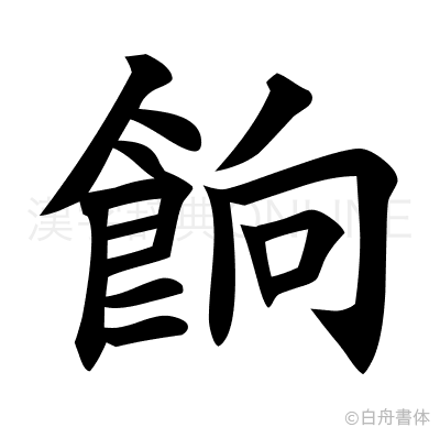 餉の楷書体