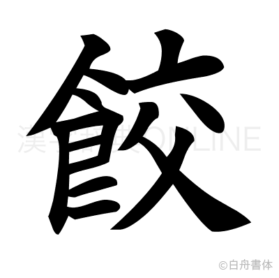餃の楷書体