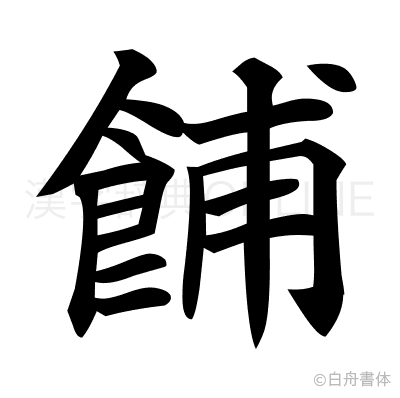 餔の楷書体