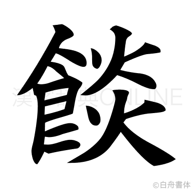 餤の楷書体