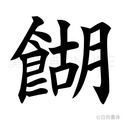 餬の楷書体