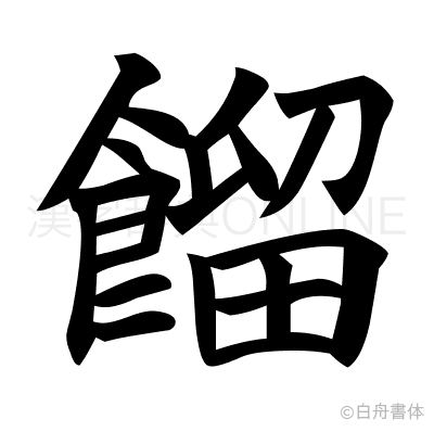 餾の楷書体
