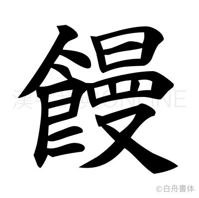饅の楷書体