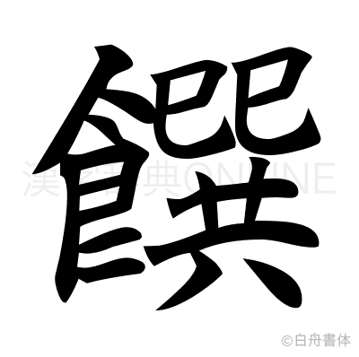 饌の楷書体