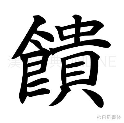 饋の楷書体