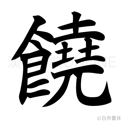 饒の楷書体