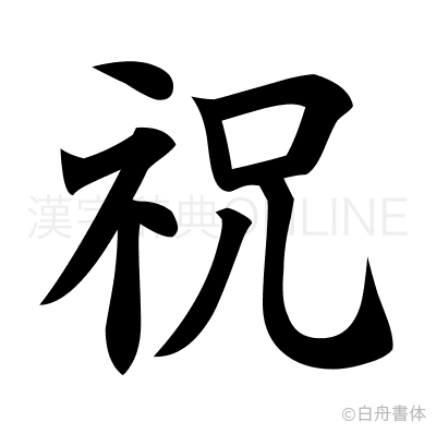 祝の楷書体