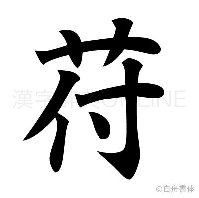 苻の楷書体