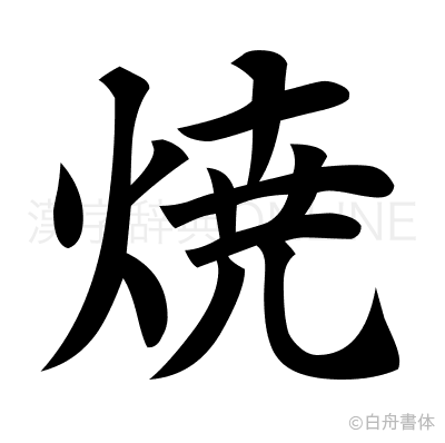 焼の楷書体