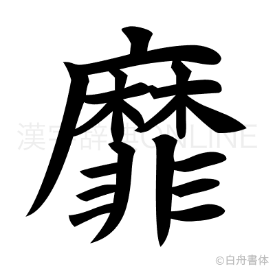 靡の楷書体