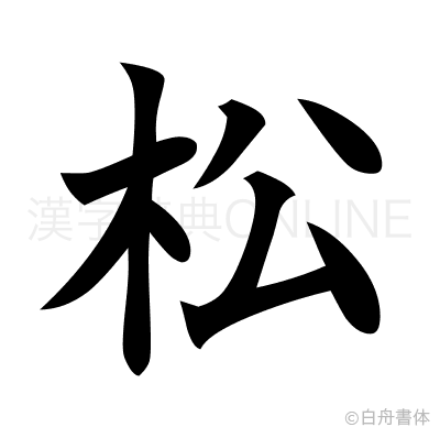 松の楷書体