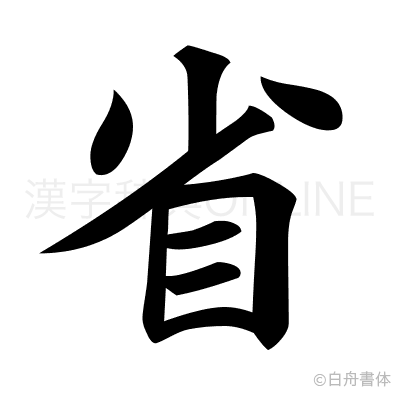 省の楷書体