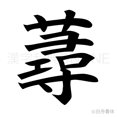 蕁の楷書体