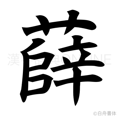 薛の楷書体