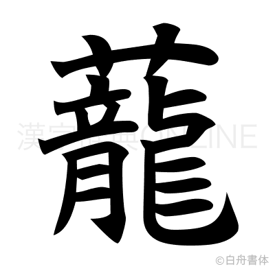蘢の楷書体