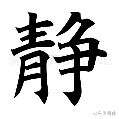 静の楷書体