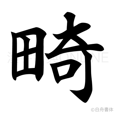 畸の楷書体