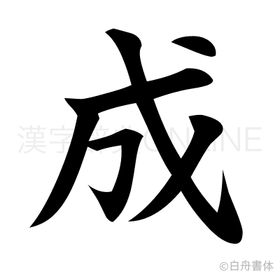成の楷書体