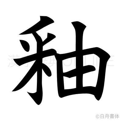 釉の楷書体