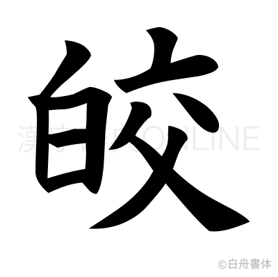 皎の楷書体